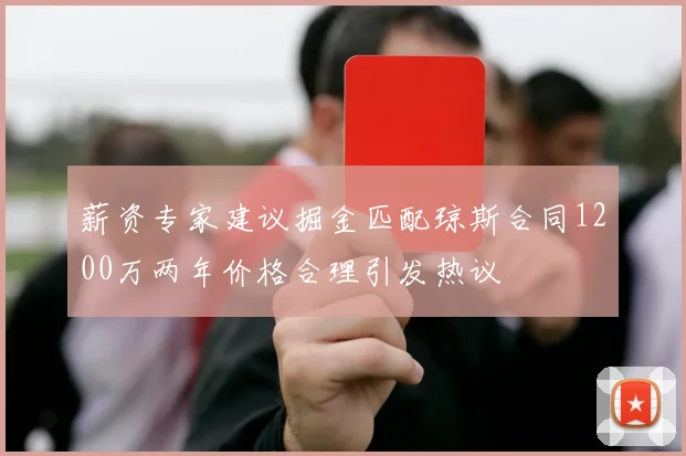 薪资专家建议掘金匹配琼斯合同1200万两年价格合理引发热议